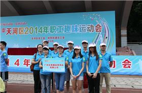 深圳天河区职工趣味运动会 深圳天河区职工趣味运动会