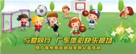 与爱同行广东体彩快乐操场