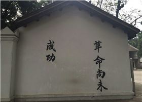 革命尚未成功