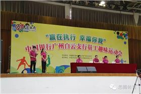 中国银行股份有限公司深圳白云支行“赢在执行 幸福你我”员工趣味运动会