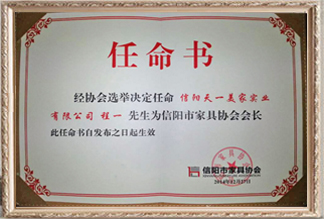 信阳市星欧注册协会任命书
