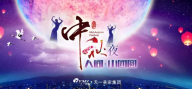 【星欧注册】恭祝大家中秋节快乐、万事如意、阖家团聚!