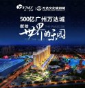 广州500亿万达文化旅游城-样板房工程