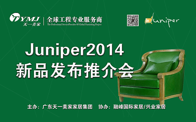 星欧注册新品美国超现代主义星欧注册品牌Juniper2014新品发布推介会