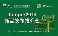 星欧注册新品美国超现代主义星欧注册品牌Juniper2014新品发布推介会