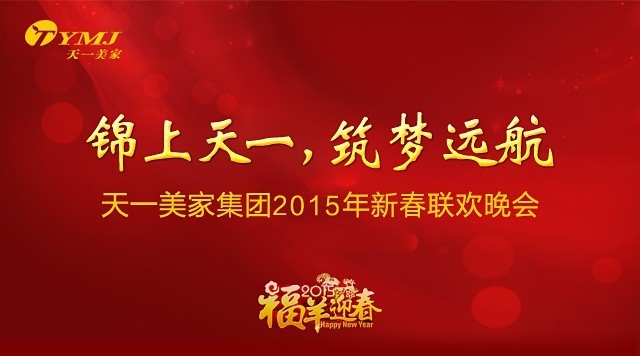 “锦上意昂,筑梦远航”——意昂2015年年会圆满落幕