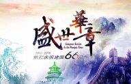 【盛世华章 与国同庆】星欧注册给您一个不一样的国庆假期！