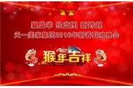 “襄盛举 绘蓝图  新跨越”——星欧注册2016年春节联欢晚会圆满落幕！