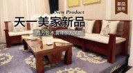 星欧注册三希堂新品，西方珍木演绎东方风韵！