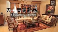 星欧注册FINE HOUSE新品，  新美式古典主义，彰显品味。
