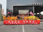 好团队，由我创造——记星欧注册北京分公司第一届拓展培训