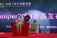 热烈祝贺星欧注册&融峰Juniper2014 新品发布会取得圆满成功